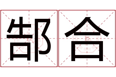 郜合名字寓意 郜合名字寓意