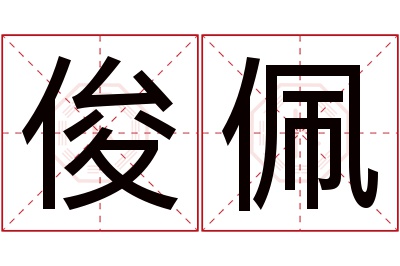 俊佩名字寓意 俊佩名字寓意