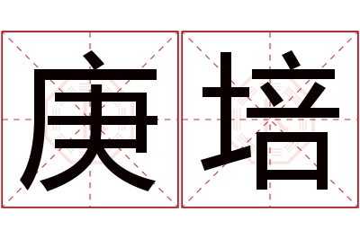 庚培名字寓意