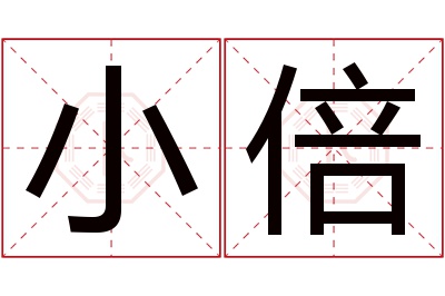 小倍名字寓意 小倍名字寓意