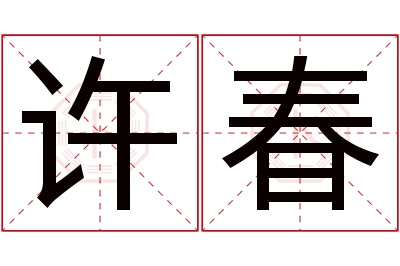 许春名字寓意 许春名字寓意