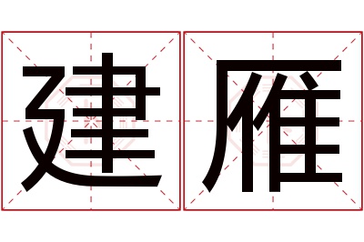 建雁名字寓意