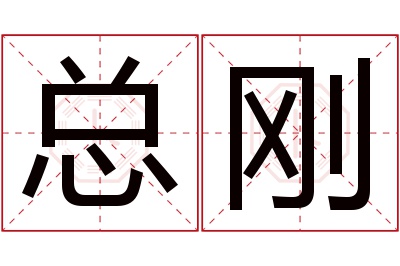 总刚名字寓意 总刚名字寓意