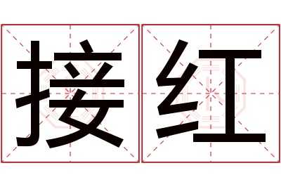 接红名字寓意 接红名字寓意
