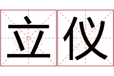 立仪名字寓意 立仪名字寓意