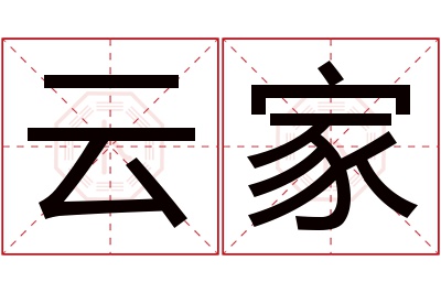 云家名字寓意 云家名字寓意