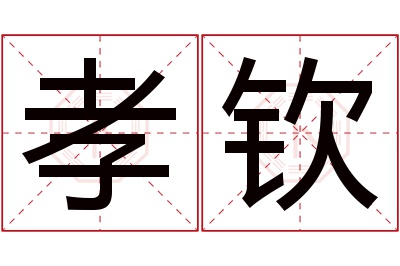 孝钦名字寓意