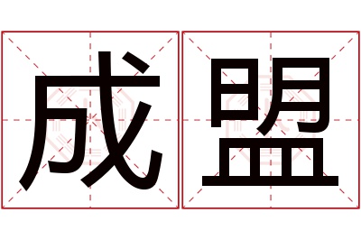 成盟名字寓意