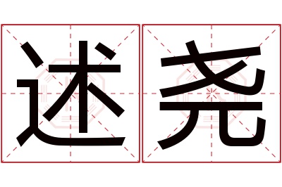 述尧名字寓意 述尧名字寓意
