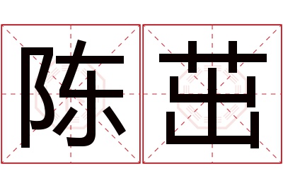 陈茁名字寓意 陈茁名字寓意