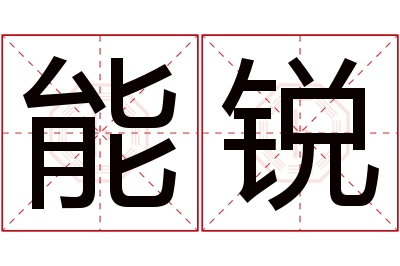能锐名字寓意 能锐名字寓意