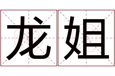 龙姐名字寓意 龙姐名字寓意