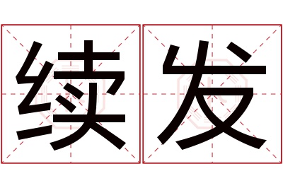 续发名字寓意