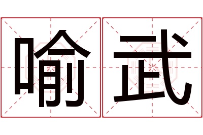 喻武名字寓意 喻武名字寓意