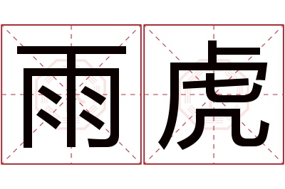 雨虎名字寓意 雨虎名字寓意