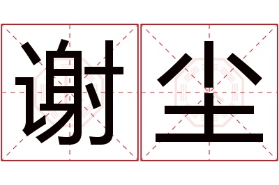 谢尘名字寓意 谢尘名字寓意