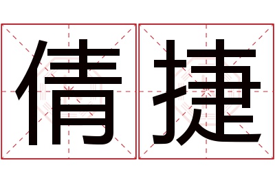 倩捷名字寓意 倩捷名字寓意