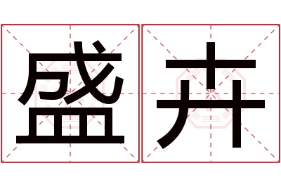 盛卉名字寓意 盛卉名字寓意