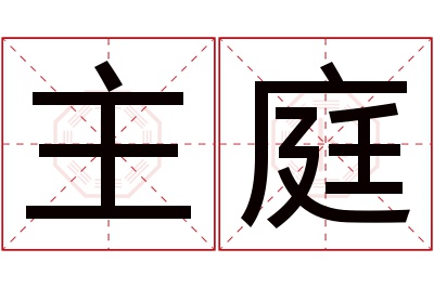 主庭名字寓意