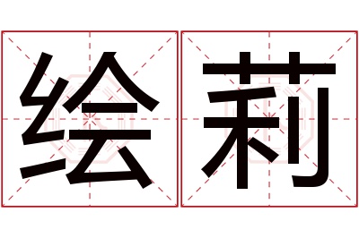 绘莉名字寓意 绘莉名字寓意