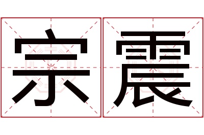 宗震名字寓意