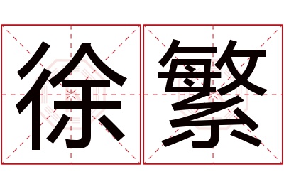 徐繁名字寓意 徐繁名字寓意
