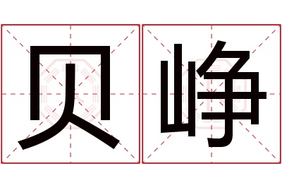 贝峥名字寓意