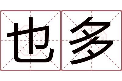 也多名字寓意