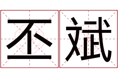 丕斌名字寓意