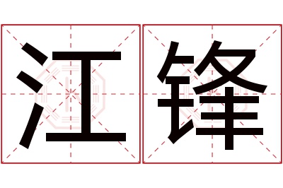 江锋名字寓意