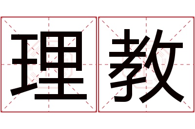 理教名字寓意 理教名字寓意
