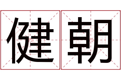 健朝名字寓意