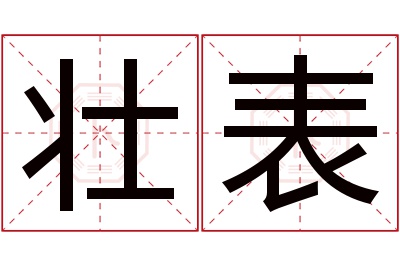 壮表名字寓意