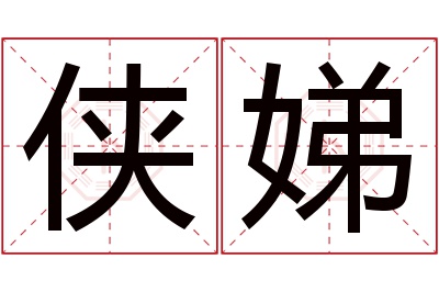 侠娣名字寓意 侠娣名字寓意