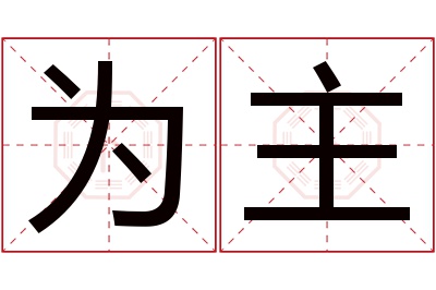 为主名字寓意 为主名字寓意