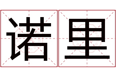 诺里名字寓意
