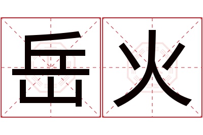 岳火名字寓意