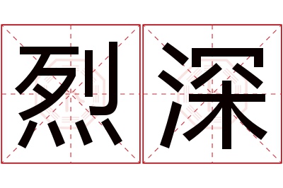 烈深名字寓意