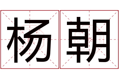 杨朝名字寓意 杨朝名字寓意