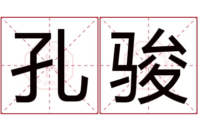 孔骏名字寓意