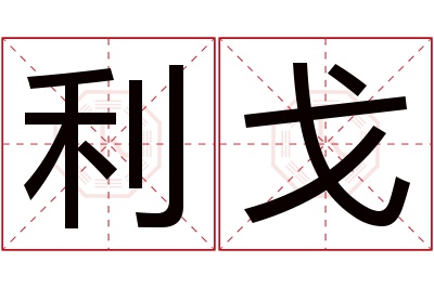 利戈名字寓意 利戈名字寓意