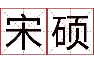宋硕名字寓意 宋硕名字寓意