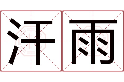 汗雨名字寓意 汗雨名字寓意