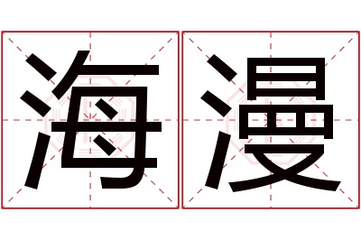 海漫名字寓意