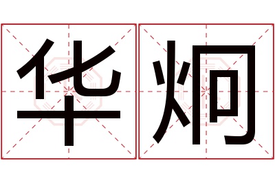华炯名字寓意 华炯名字寓意