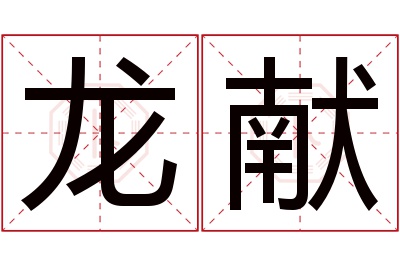 龙献名字寓意 龙献名字寓意