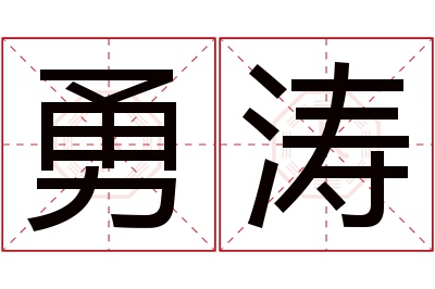 勇涛名字寓意