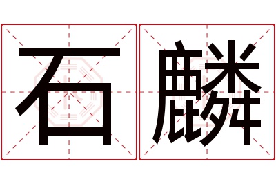 石麟名字寓意 石麟名字寓意