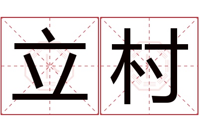 立村名字寓意 立村名字寓意