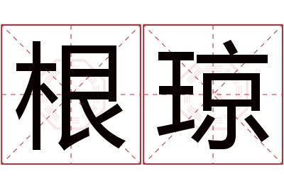 根琼名字寓意